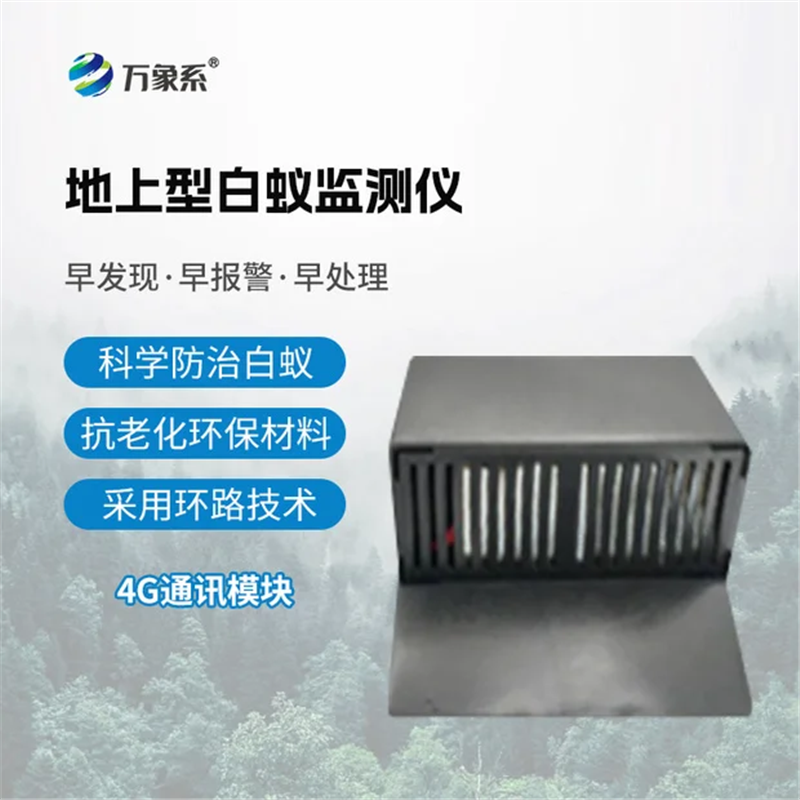 白蚁监测仪