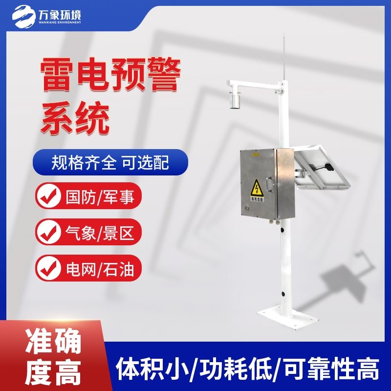 雷电监测预警系统