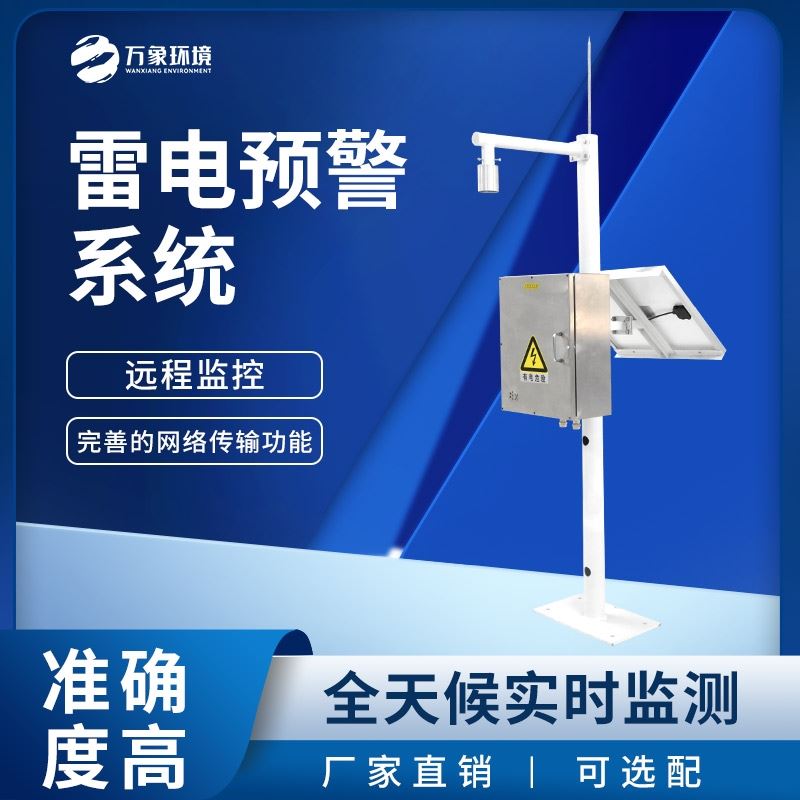 雷电监测预警系统