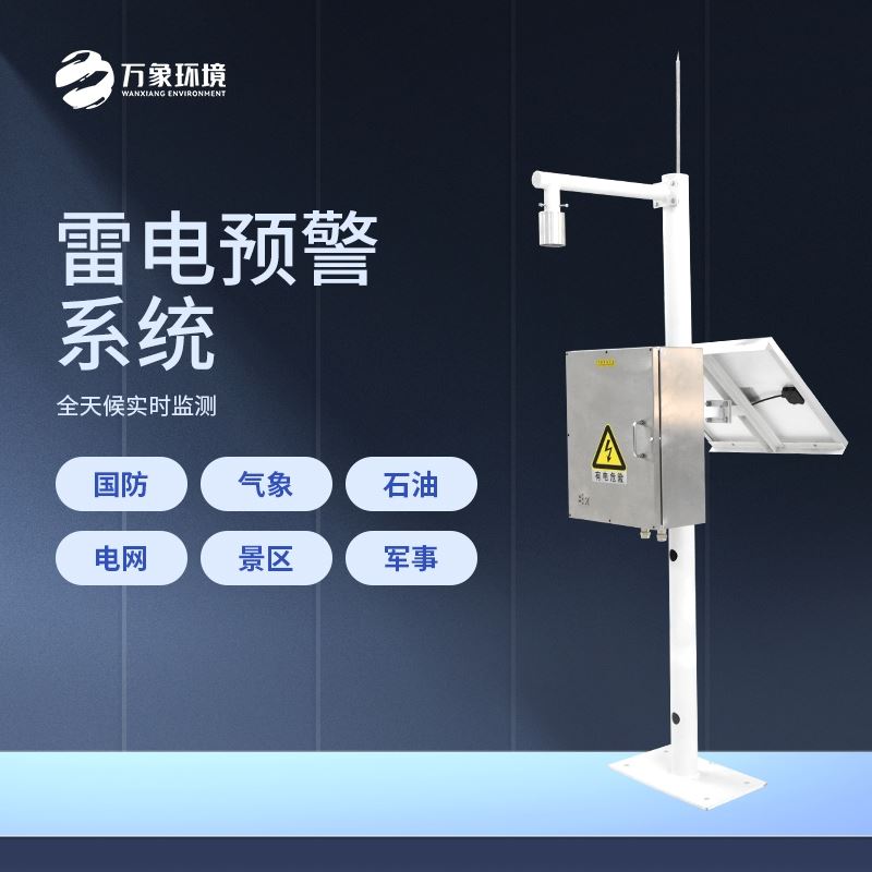 雷电监测预警系统