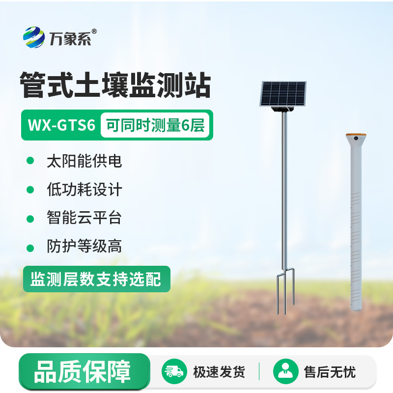 WX-GTS6.jpg 旱作农业物联网墒情自动监测设备