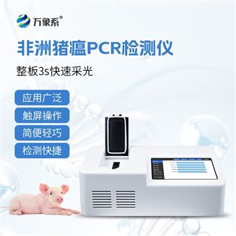 WX-PCR16非洲猪瘟快速检测仪