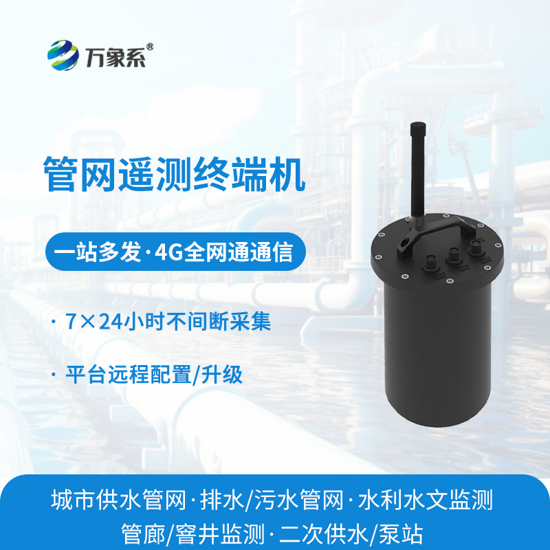 8.jpg 智慧水务管网遥测终端机