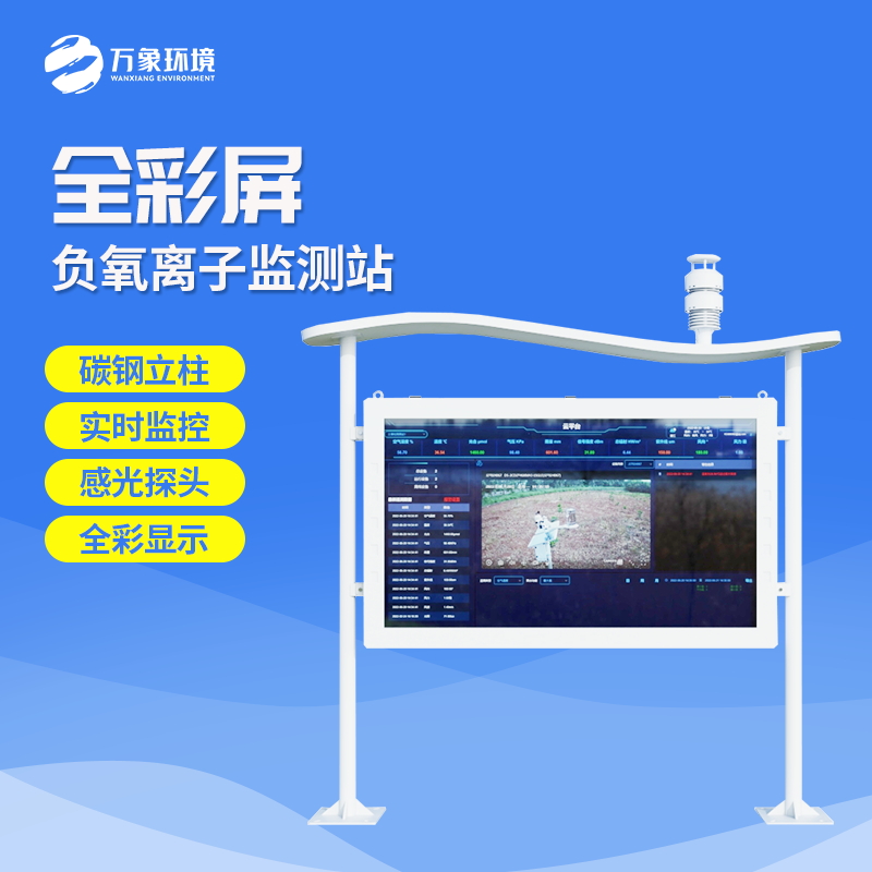 WX-FLZ50-2_看图王.jpg 公园负氧离子监测系统——一款为城市规划的检测负氧离子的设备#2024已更新