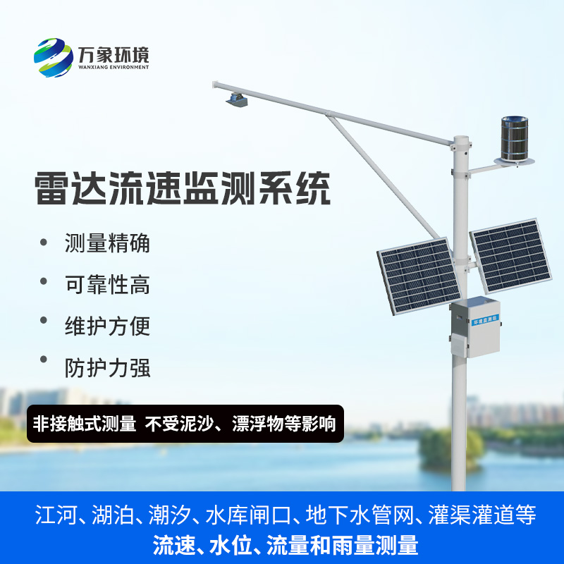 雷达式流速流量水位雨量监测站——一 “仪