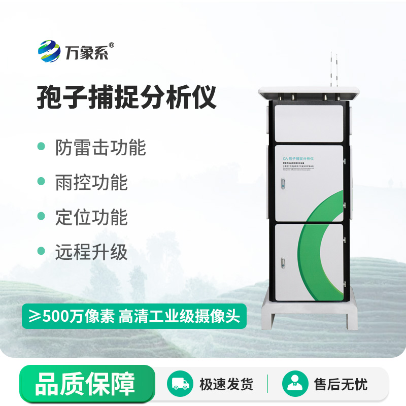 6.jpg 科技赋能植保监测,一体化孢子捕捉仪助力农业精准防灾