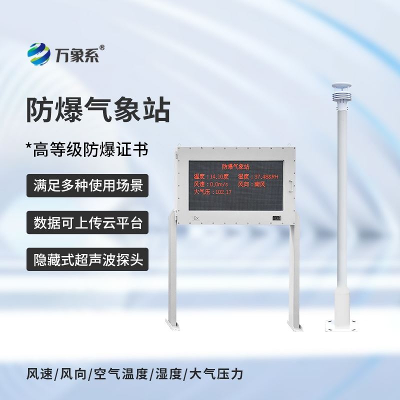 防爆一体化气象站