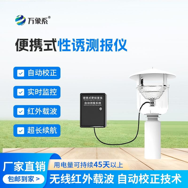 便携式靶标害虫自动测报系统