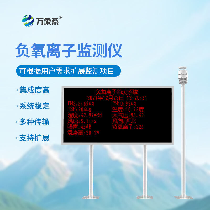 空气负氧离子监测站