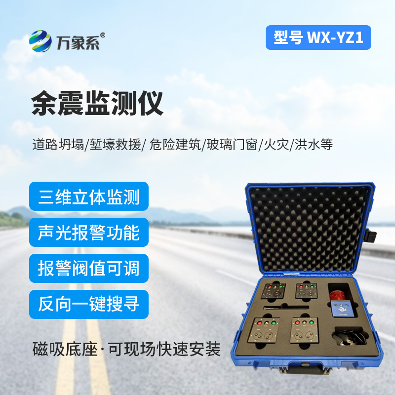 7.jpg 消防救援余震监测仪