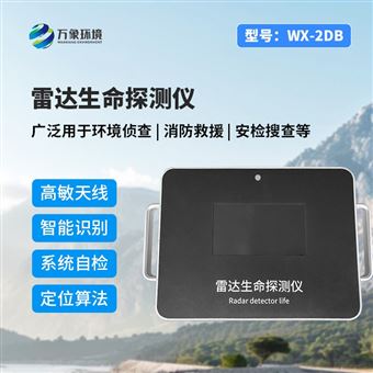 WX-2DB雷达生命探测仪