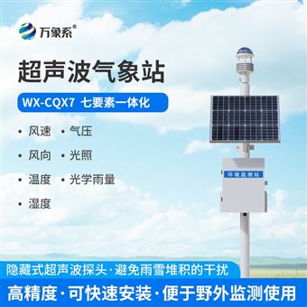 WX-CQX7超声波自动气象站系统