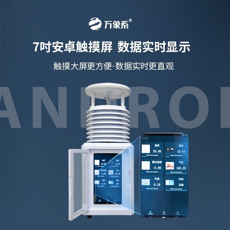 工业十二要素气象观测站