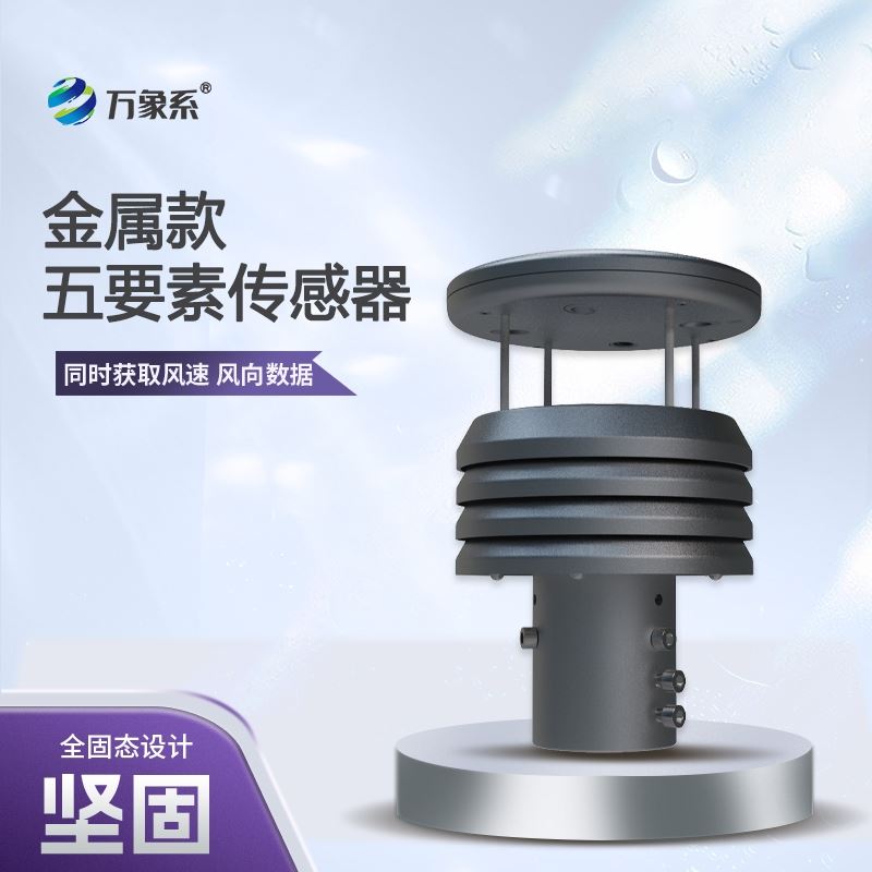 五要素微型气象传感器