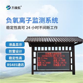 WX-FZ4防腐木负氧离子监测系统