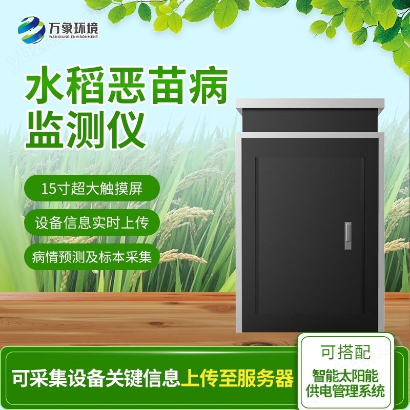 15寸超大触摸屏水稻恶苗病监测仪