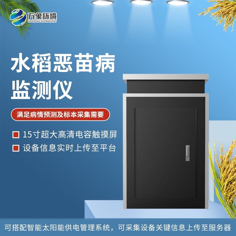 15寸超大触摸屏水稻恶苗病监测仪