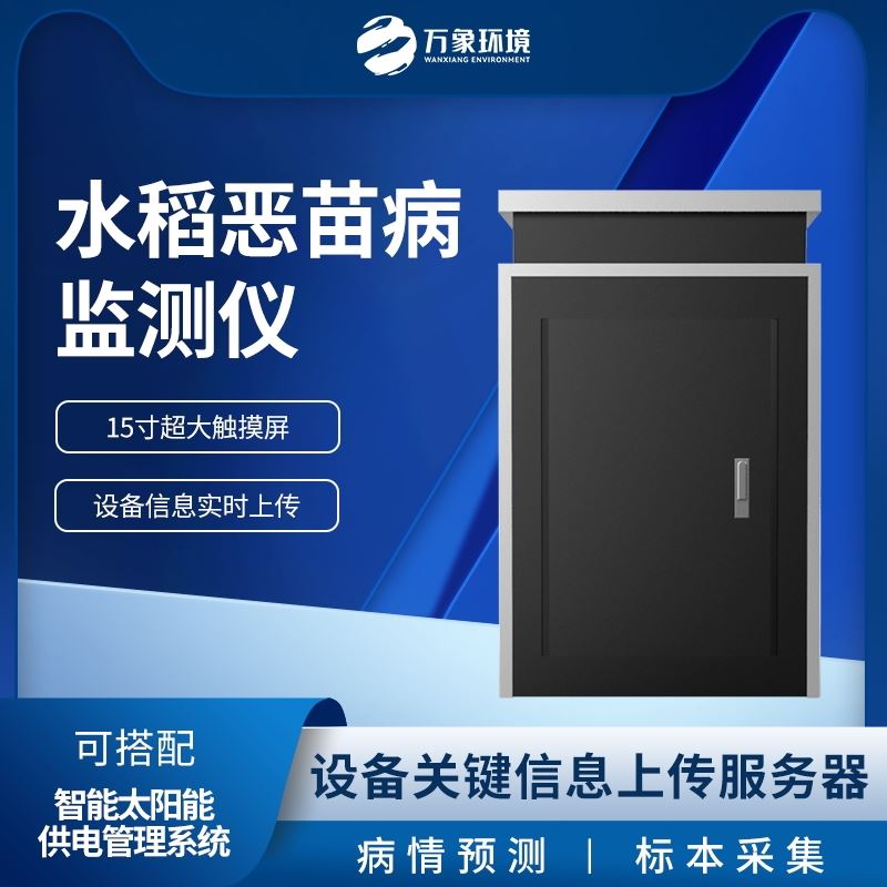 15寸超大触摸屏水稻恶苗病监测仪
