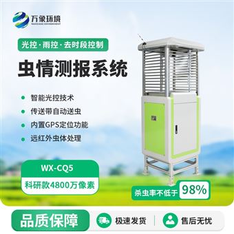 WX-CQ5物联网虫情监测系统