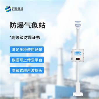 WX-FBQ防爆气象站设备