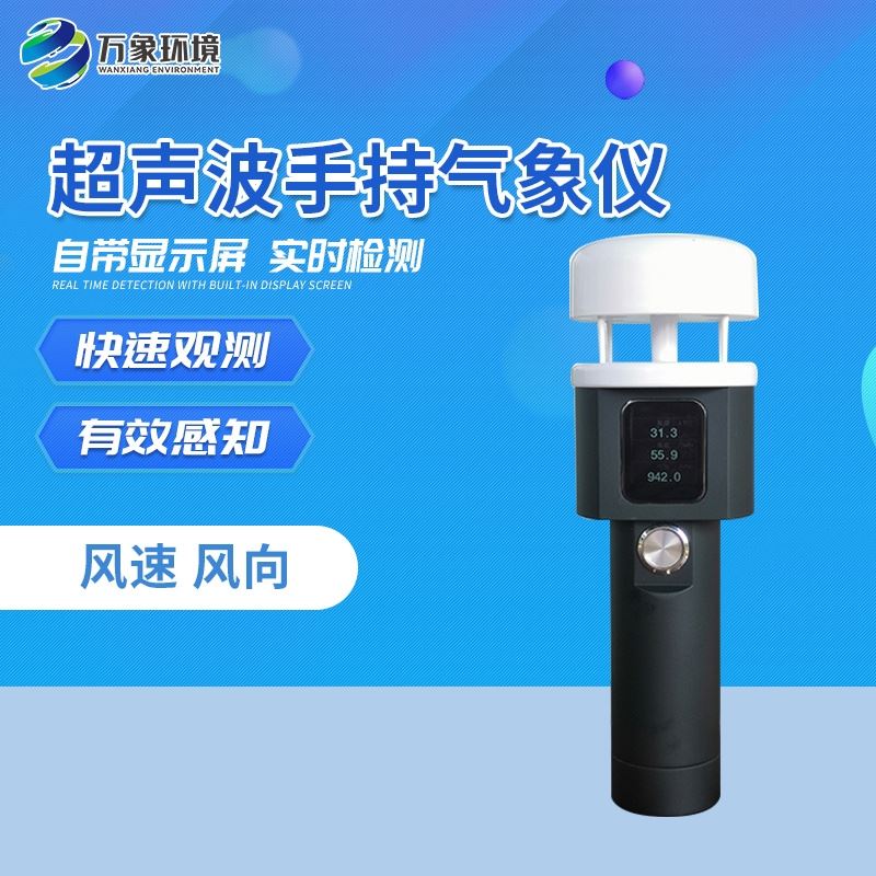便携式气象仪器