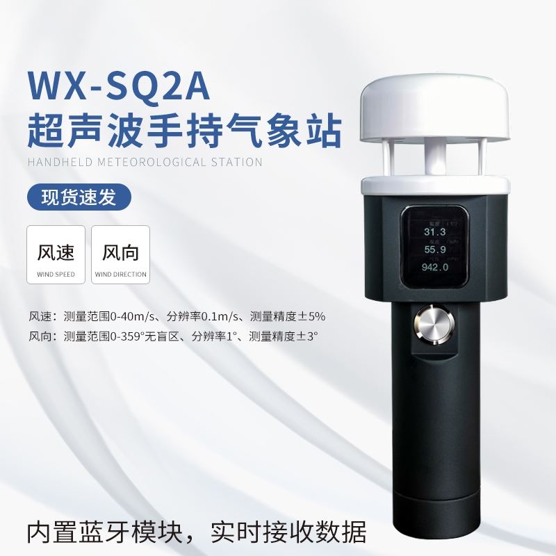 便携式气象仪器