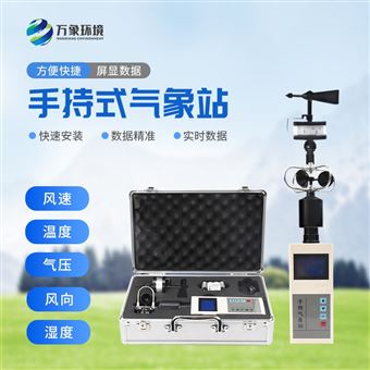 WX-SQ5便携式综合气象观测仪