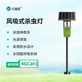WX-FD2S物联网杀虫灯