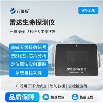 WX-2DB雷达生命探测仪器