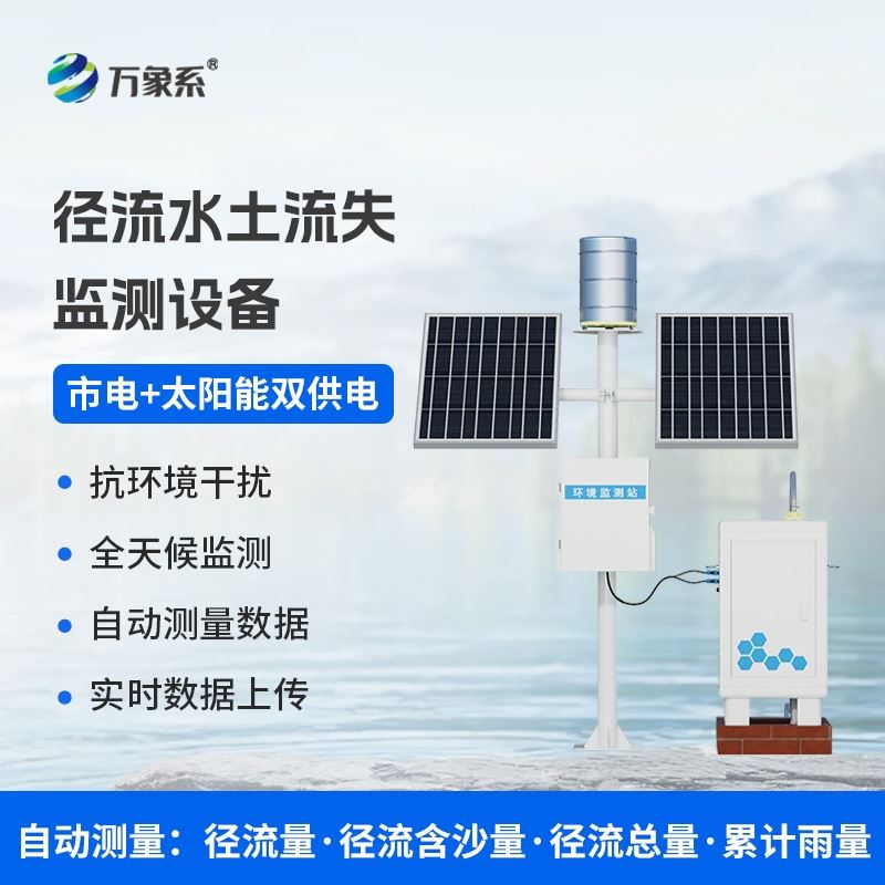 径流水土流失监测设备
