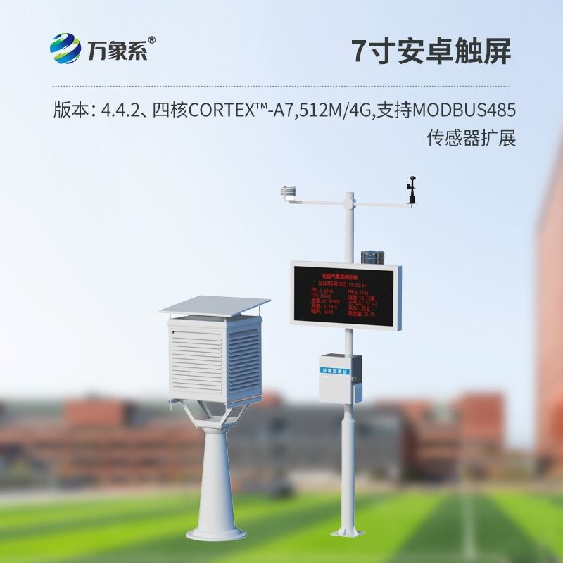 智能校园的气象站