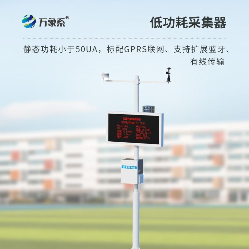 智能校园的气象站