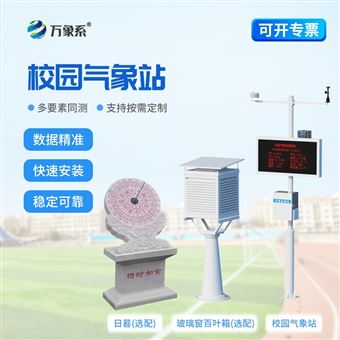 WX-XQ4校园气象检测站