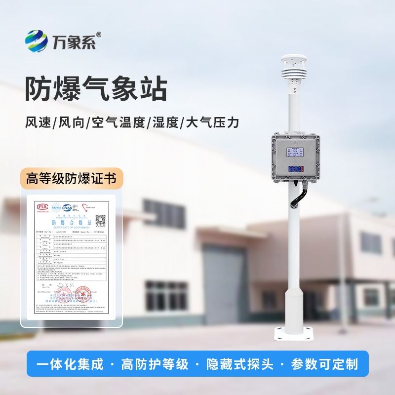 化工厂防爆气象设备
