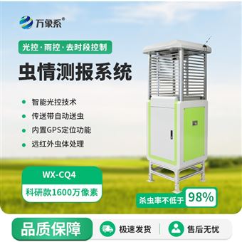 WX-CQ4智能识别虫情测报系统