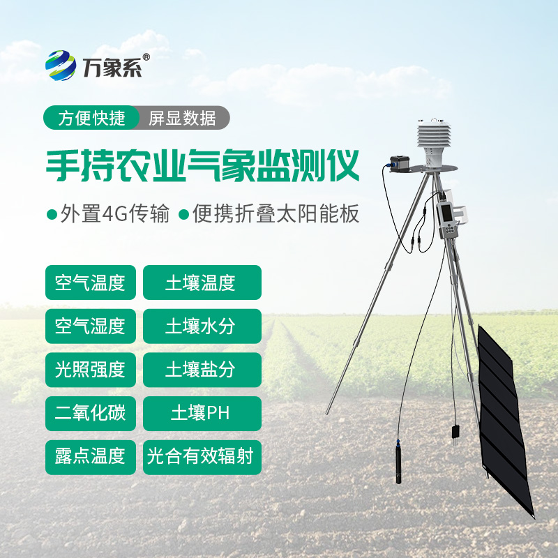 一体化手持式气象监测仪