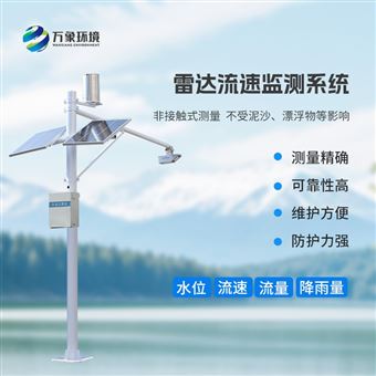 WX-SW3水位自动监测预警系统