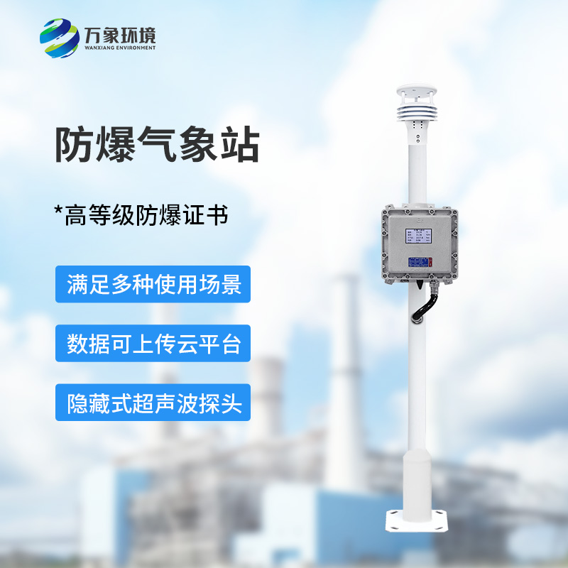 FB01S-1.jpg 防爆气象监控系统