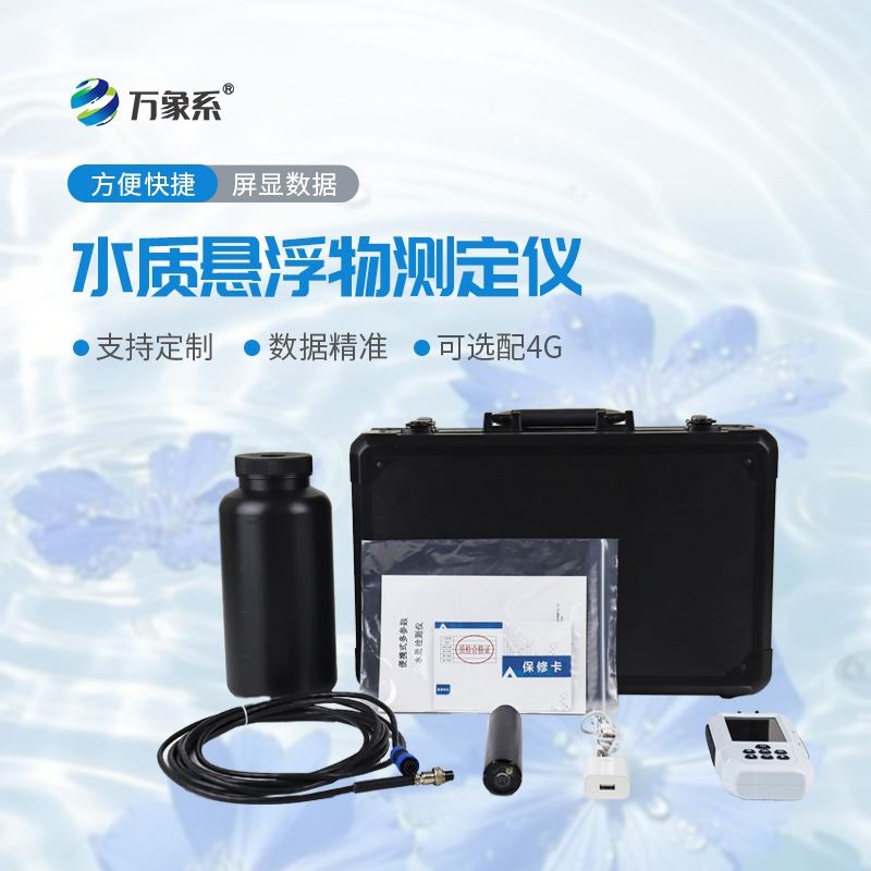 便捷式悬浮物检测仪