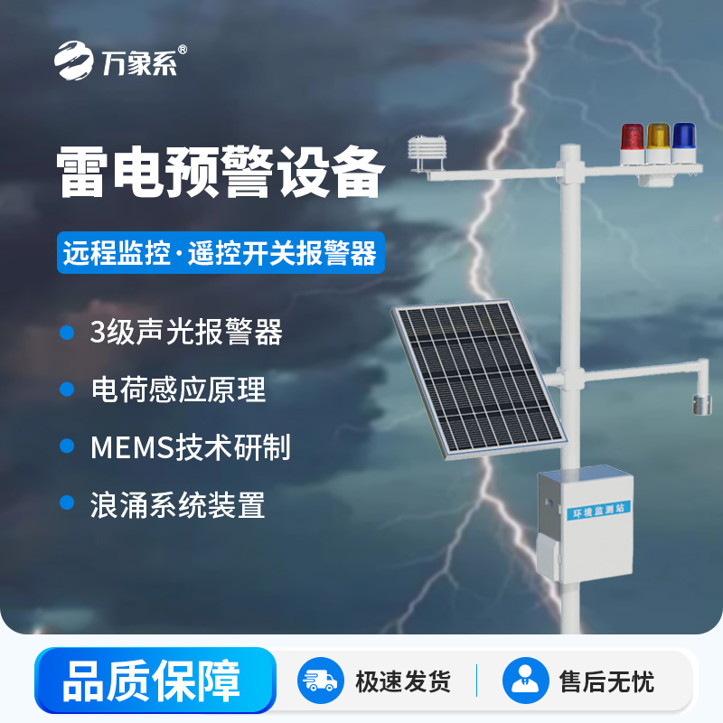雷电预警设备