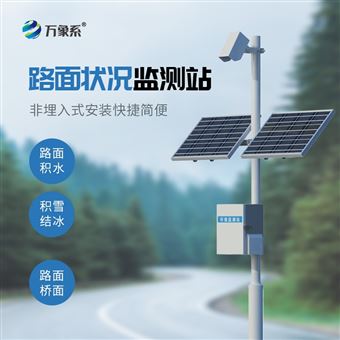 WX-LMZK2路面状况检测系统