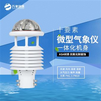WX-WQX10气象观测传感器