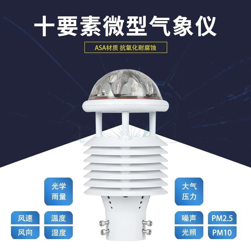 十要素微气象仪