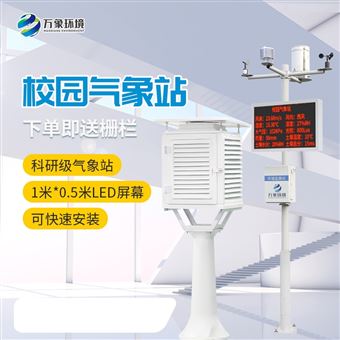 WX-XQ3中学校园气象站仪器设备