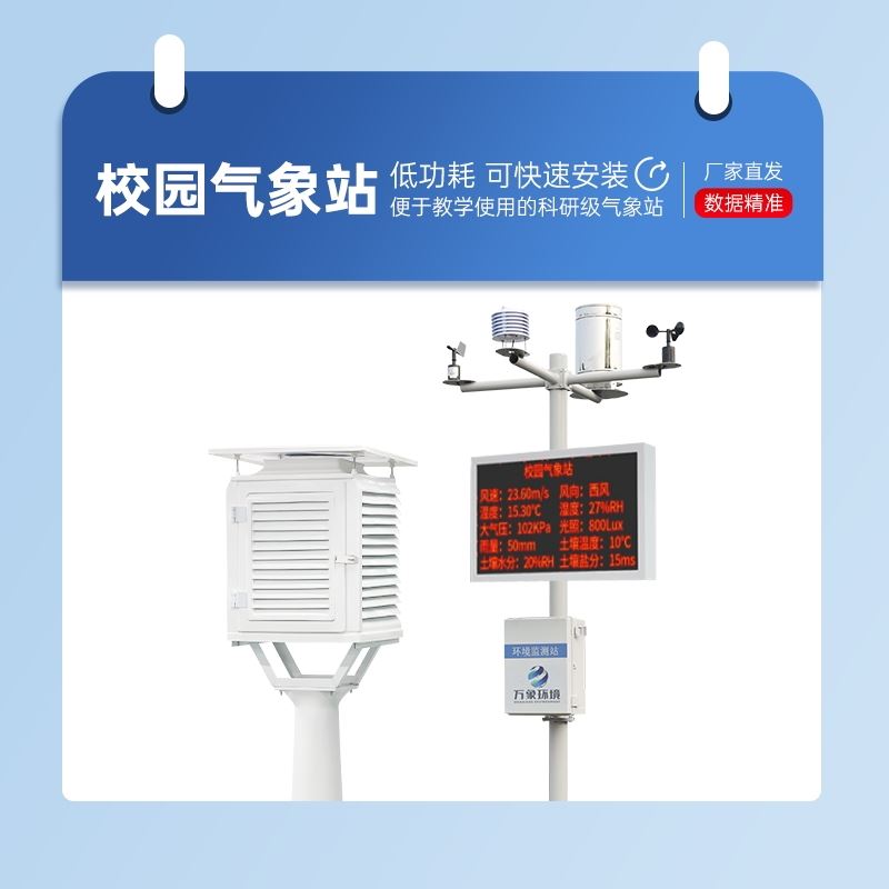 智能数字校园气象站