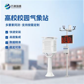 WX-XQ4校园教学气象站