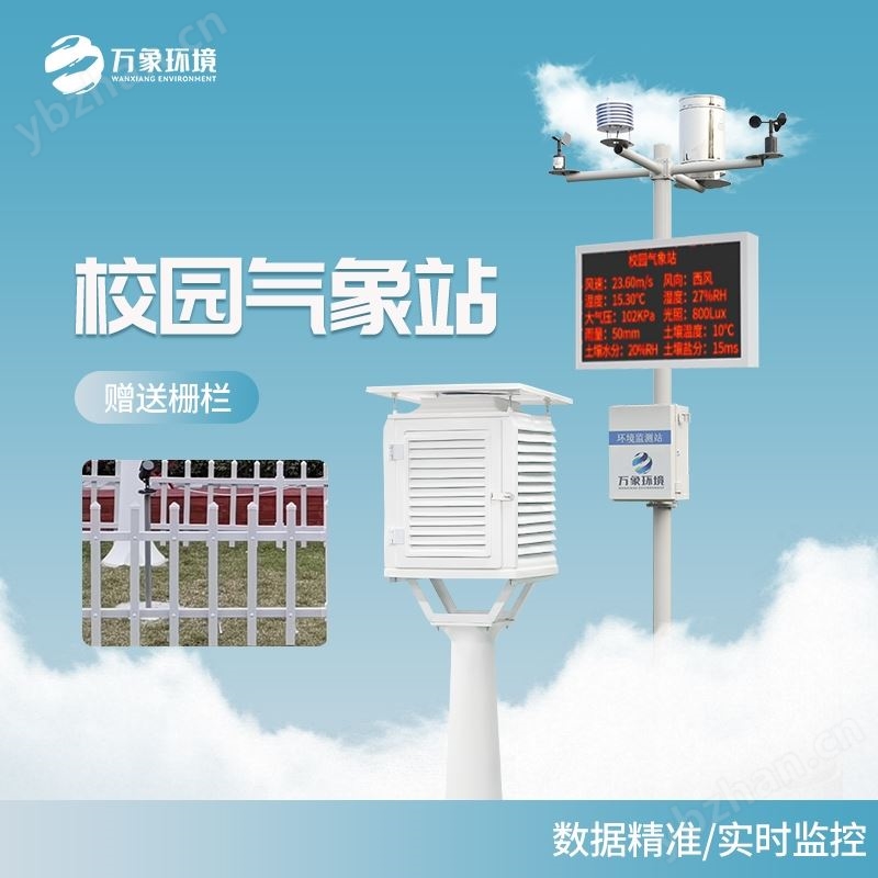 智能数字校园气象站