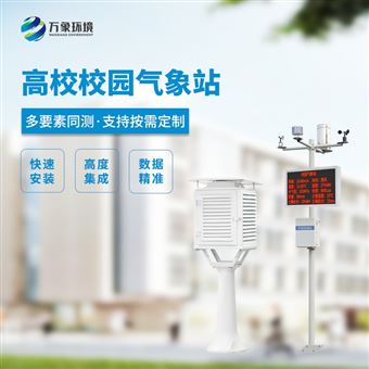 WX-XQ4智能数字校园气象站