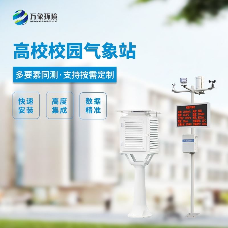 智能数字校园气象站
