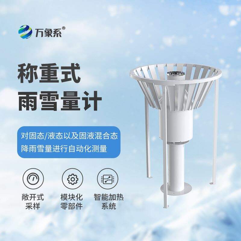 雨雪量计